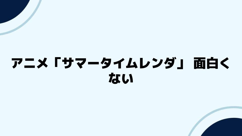 アニメ「サマータイムレンダ」面白くないとされる要素